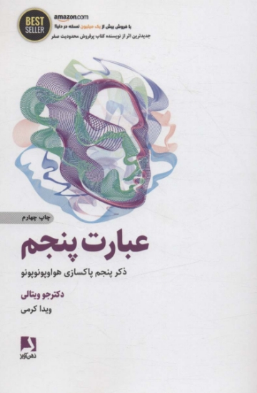 تصویر  عبارت پنجم (ذکر پنجم پاکسازی هواوپونوپونو)،(BEST SELLER)